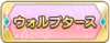 Tks ウォルプタース.png