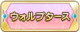 Tks ウォルプタース.png