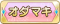 Tks オダマキ.png