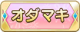 Tks オダマキ.png