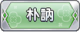 Tks 朴訥.png