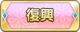 Tks 復興.png