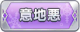 Tks 意地悪.png