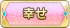 幸せ
