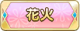 Tks 花火.png