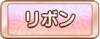 Tks リボン.png