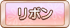 リボン