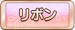 リボン