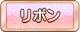 Tks リボン.png