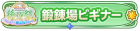 锻炼场新手