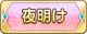 Tks 夜明け.png