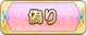 Tks 偽り.png