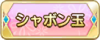 Tks シャボン玉.png