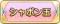 Tks シャボン玉.png