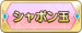 シャボン玉