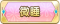 Tks 微睡.png