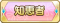 Tks 知恵者.png