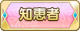 Tks 知恵者.png
