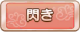 Tks 閃き.png