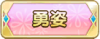 Tks 勇姿.png