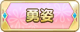 Tks 勇姿.png