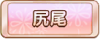 Tks 尻尾.png