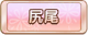 Tks 尻尾.png