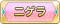 Tks ニゲラ.png