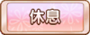 Tks 休息.png