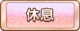 Tks 休息.png