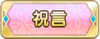 Tks 祝言.png