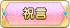 祝言