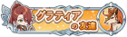 格朗提亚的朋友