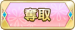 奪取