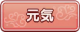 Tks 元気.png