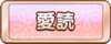 Tks 愛読.png