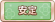 Tks 安定.png