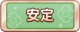 Tks 安定.png