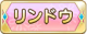 Tks リンドウ.png