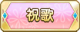Tks 祝歌.png