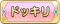 Tks ドッキリ.png