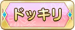ドッキリ
