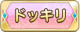 Tks ドッキリ.png