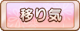 Tks 移り気.png