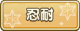 Tks 忍耐.png