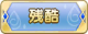 Tks 残酷.png