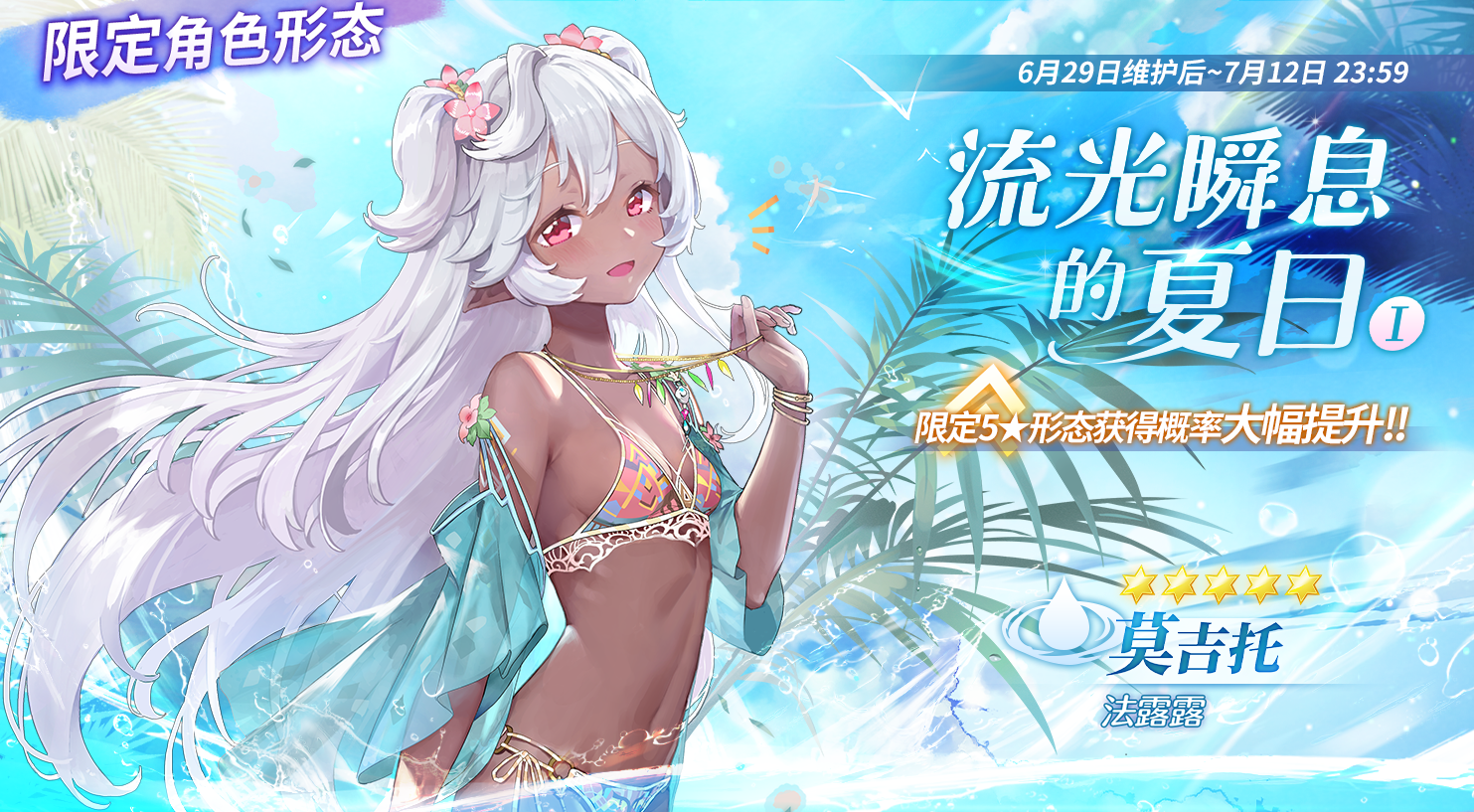 限定角色祈愿流光瞬息的夏日官方海报.png