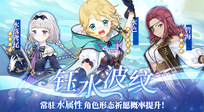 文件:轮换角色祈愿钰水波纹官方海报.png