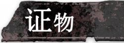 按钮 证物.png