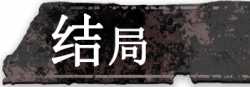 按钮 结局.png